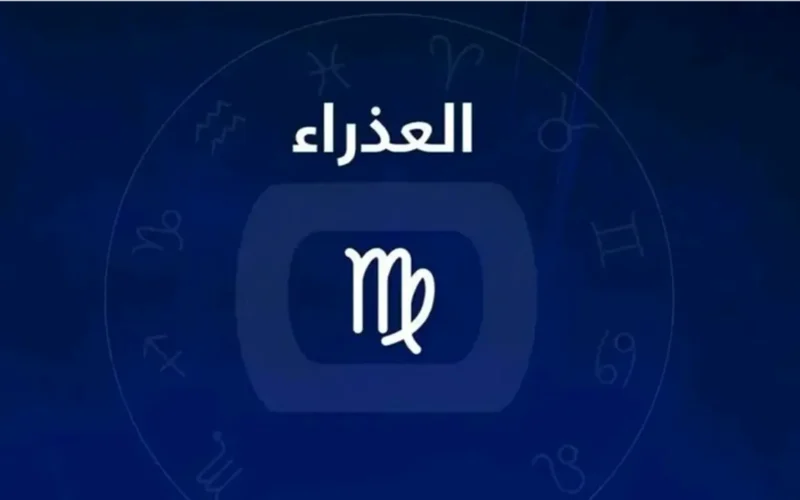 تفاصيل اليوم لمواليد برج العذراء: مفاجآت مفاجئة والصبر يؤدي للفرج